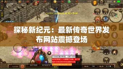 探秘新纪元:最新传奇世界发布网站震撼登场
