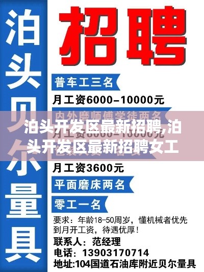 泊头开发区最新招聘,泊头开发区最新招聘女工