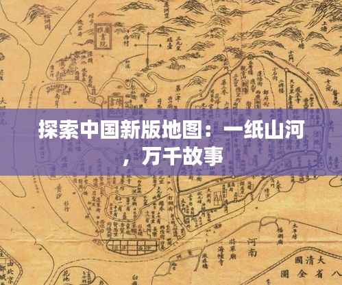探索中国新版地图:一纸山河,万千故事