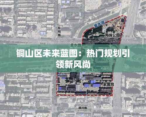 铜山区未来蓝图:热门规划引领新风尚