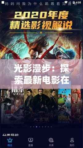 光影漫步:探索最新电影在线观看的新纪元