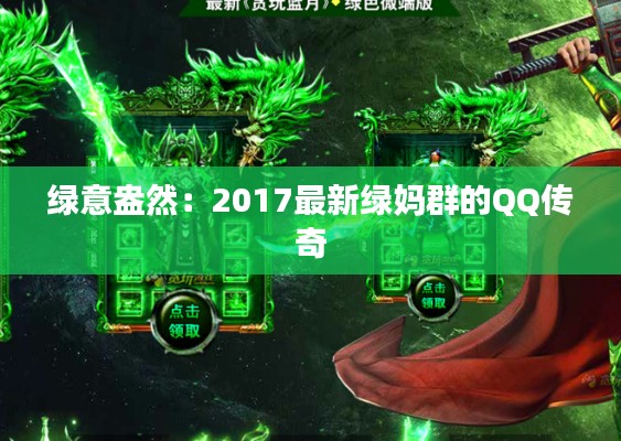 绿意盎然:2017最新绿妈群的QQ传奇