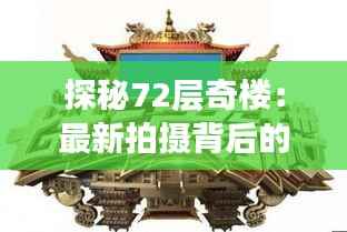 探秘72层奇楼:最新拍摄背后的奇幻之旅