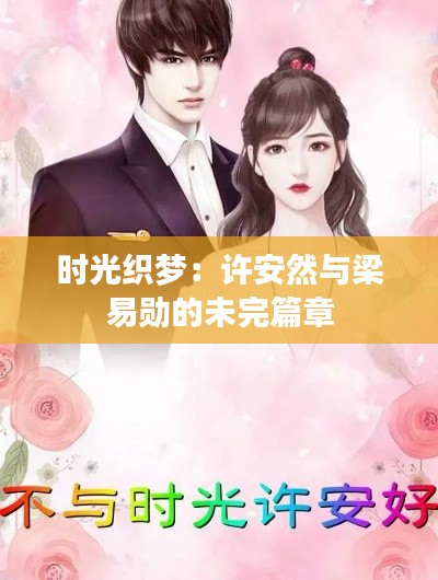 时光织梦:许安然与梁易勋的未完篇章