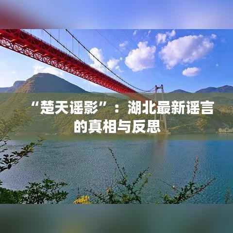 “楚天谣影”:湖北最新谣言的真相与反思