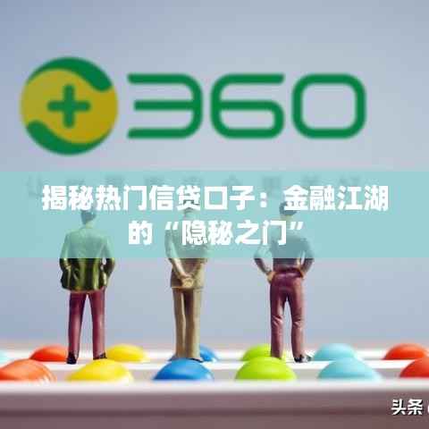揭秘热门信贷口子：金融江湖的“隐秘之门”