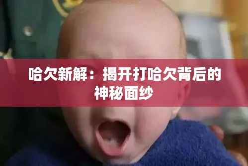 哈欠新解：揭开打哈欠背后的神秘面纱