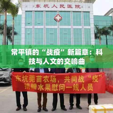 常平镇的“战疫”新篇章：科技与人文的交响曲