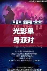 光影单身派对：光棍影院热门推荐大揭秘