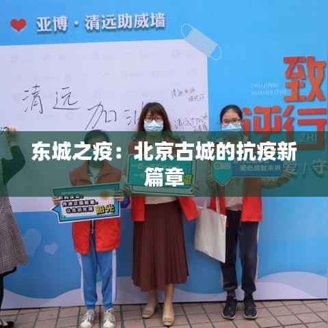 东城之疫：北京古城的抗疫新篇章
