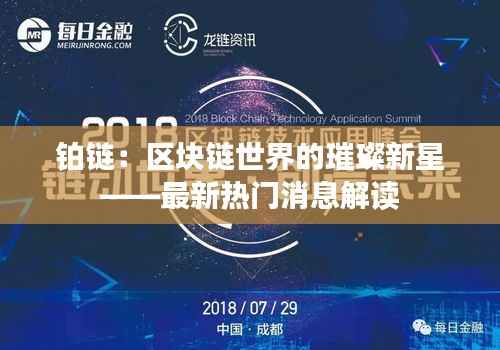 铂链：区块链世界的璀璨新星——最新热门消息解读