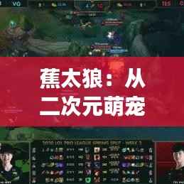 蕉太狼：从二次元萌宠到全民热宠的奇幻之旅