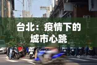台北:疫情下的城市心跳