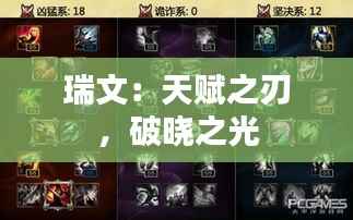 瑞文:天赋之刃,破晓之光