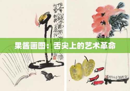 果酱画图:舌尖上的艺术革命