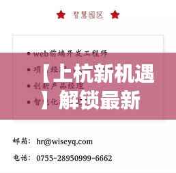 【上杭新机遇】解锁最新招聘公告，兼职也能闪耀职场！
