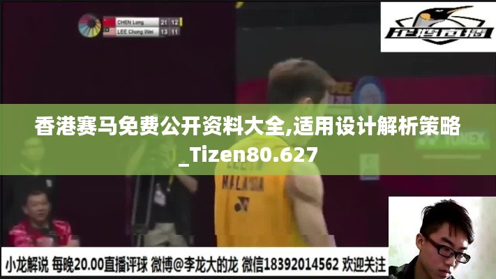 香港赛马免费公开资料大全,适用设计解析策略_Tizen80.627