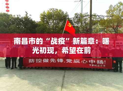 南昌市的“战疫”新篇章：曙光初现，希望在前