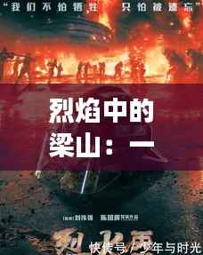 烈焰中的梁山:一场火灾背后的英雄与重生