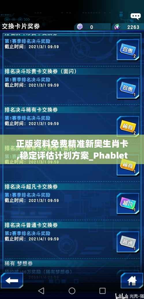正版资料免费精准新奥生肖卡,稳定评估计划方案_Phablet175.872