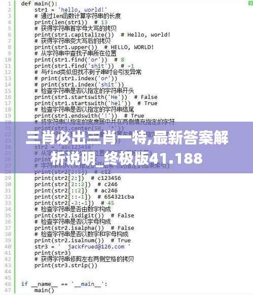 三肖必出三肖一特,最新答案解析说明_终极版41.188