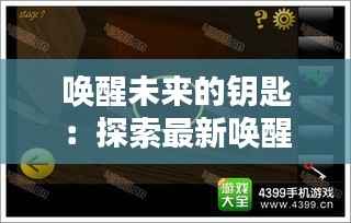 唤醒未来的钥匙:探索最新唤醒词的神奇力量