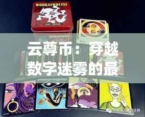云尊币:穿越数字迷雾的最新消息探秘
