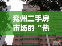 兖州二手房市场的“热浪”：寻找你的理想家园