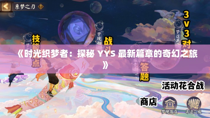 《时光织梦者：探秘 YYS 最新篇章的奇幻之旅》