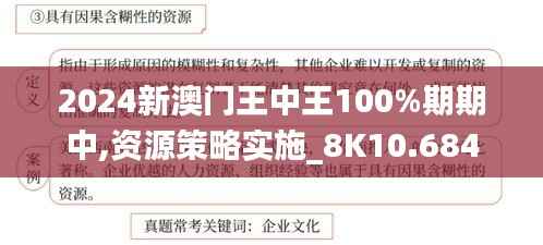 2024新澳门王中王100%期期中,资源策略实施_8K10.684