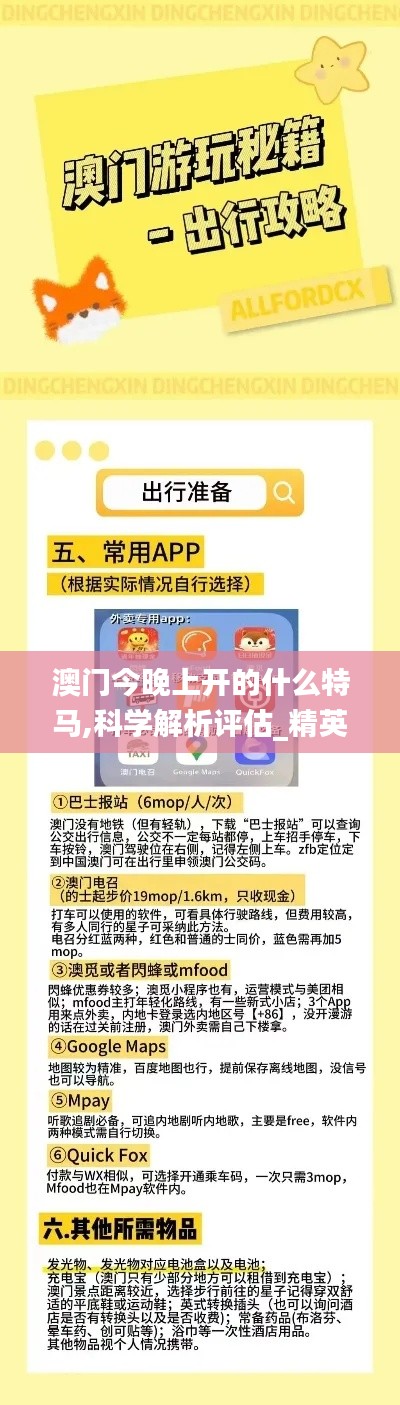 澳门今晚上开的什么特马,科学解析评估_精英版8.456