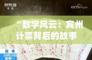 “数字风云:宾州计票背后的故事”