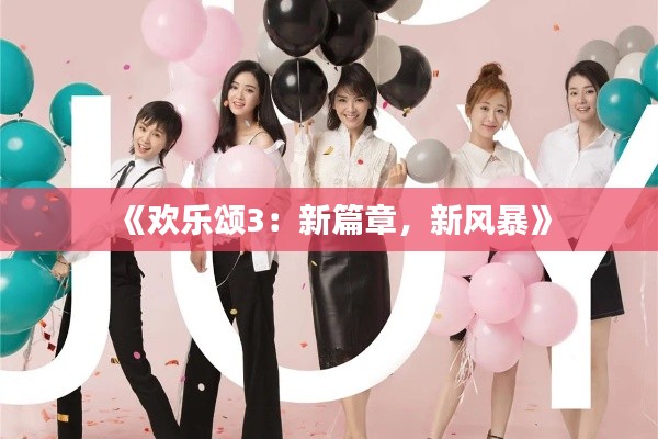 《欢乐颂3:新篇章,新风暴》