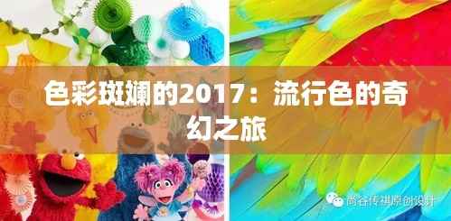 色彩斑斓的2017：流行色的奇幻之旅
