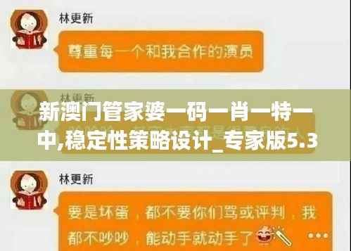 新澳门管家婆一码一肖一特一中,稳定性策略设计_专家版5.349