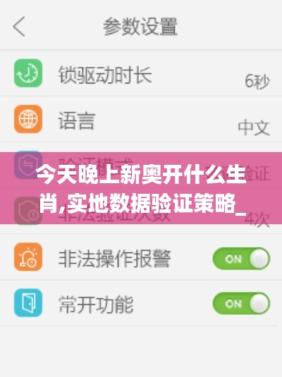 今天晚上新奥开什么生肖,实地数据验证策略_Tablet2.712