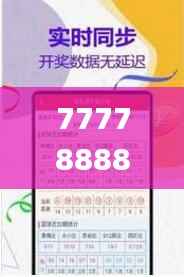 77778888管家婆必开一肖,实地考察数据执行_开发版5.222