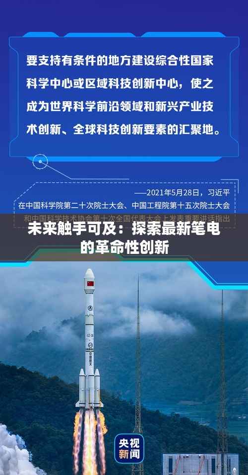 未来触手可及:探索最新笔电的革命性创新