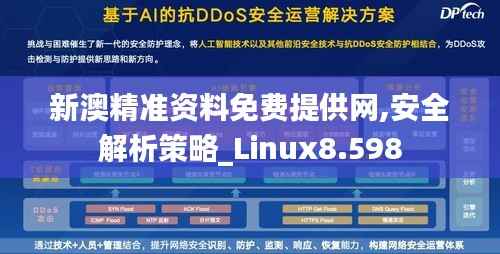 新澳精准资料免费提供网,安全解析策略_Linux8.598