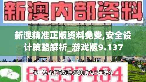 新澳精准正版资料免费,安全设计策略解析_游戏版9.137