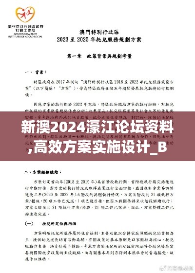 新澳2024濠江论坛资料,高效方案实施设计_BT16.279