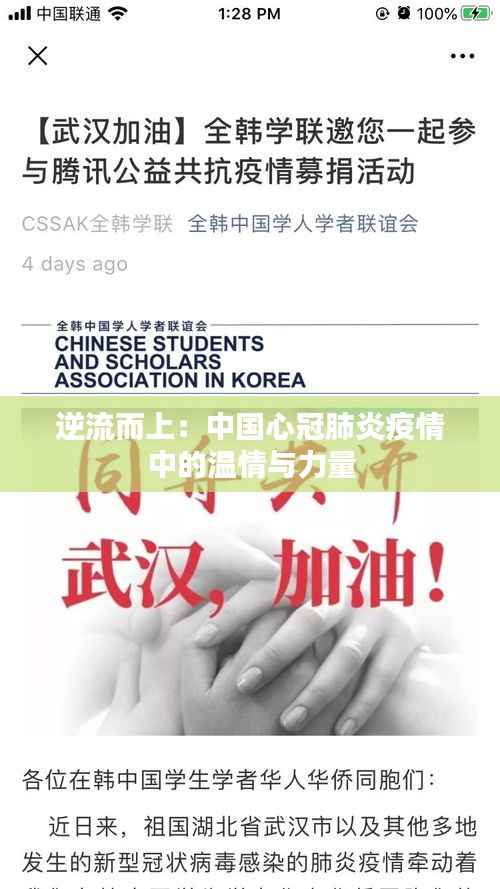 逆流而上：中国心冠肺炎疫情中的温情与力量