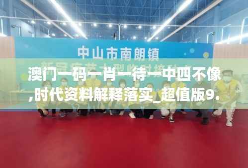 澳门一码一肖一待一中四不像,时代资料解释落实_超值版9.753