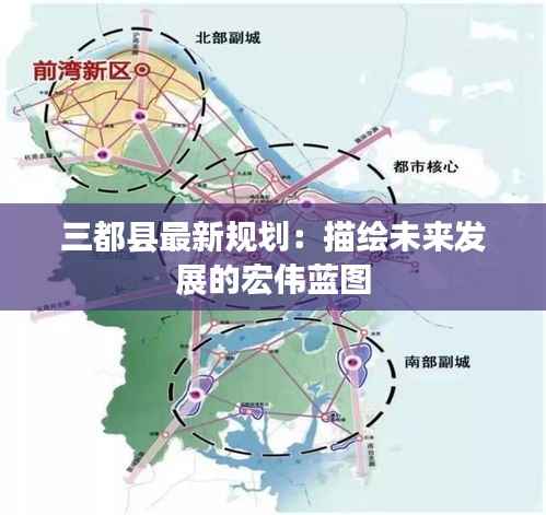 三都县最新规划：描绘未来发展的宏伟蓝图