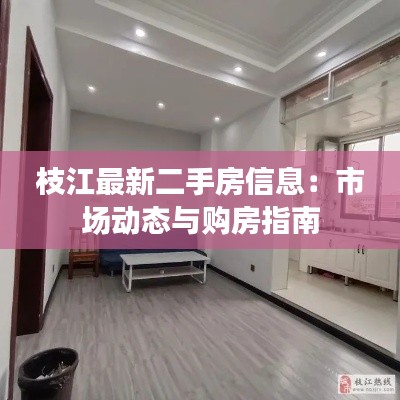 枝江最新二手房信息：市场动态与购房指南