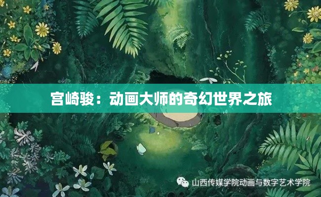 宫崎骏：动画大师的奇幻世界之旅