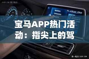 宝马APP热门活动：指尖上的驾驶盛宴