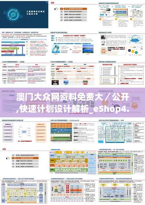 澳门大众网资料免费大/公开,快速计划设计解析_eShop4.348