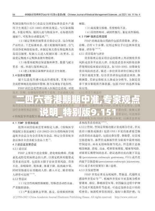 二四六香港期期中准,专家观点说明_特别版9.151