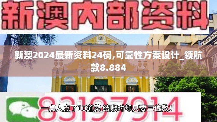 新澳2024最新资料24码,可靠性方案设计_领航款8.884